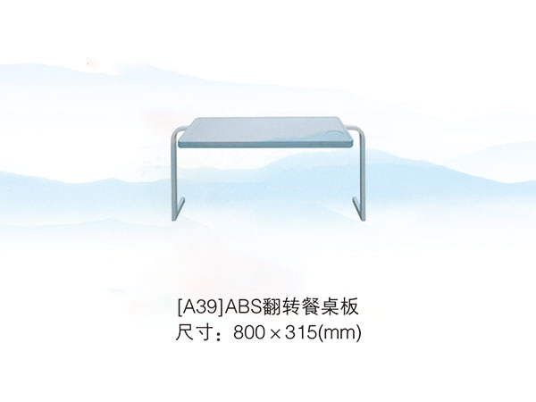 [A39]ABS翻转餐桌板